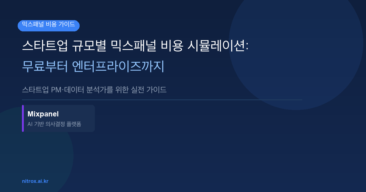 스타트업 규모별 믹스패널 비용 시뮬레이션: 무료부터 엔터프라이즈까지