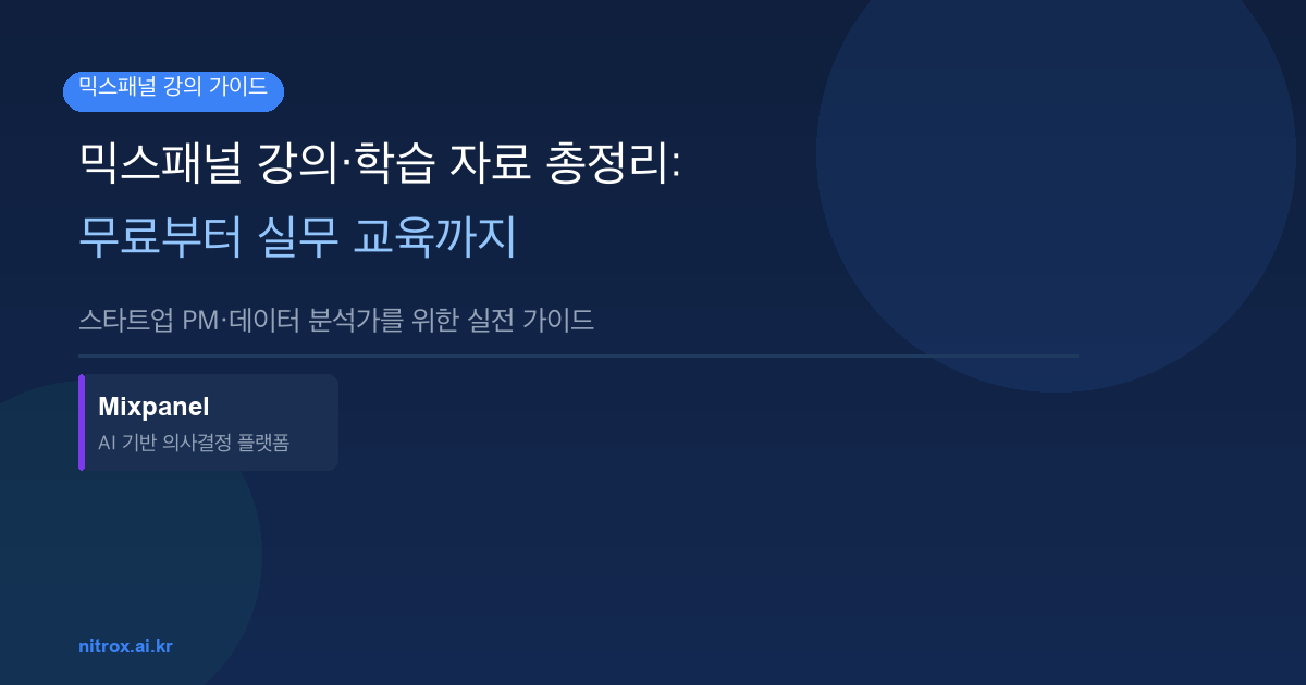 믹스패널 강의·학습 자료 총정리: 무료부터 실무 교육까지