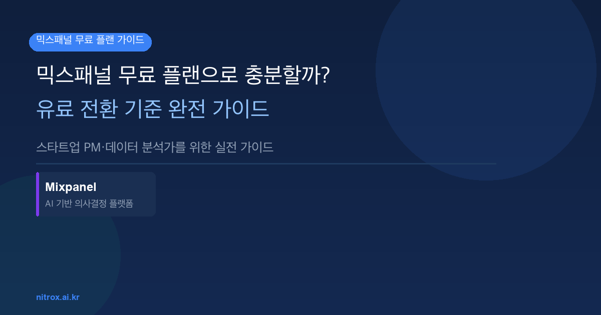믹스패널 무료 플랜으로 충분할까? 유료 전환 기준 완전 가이드
