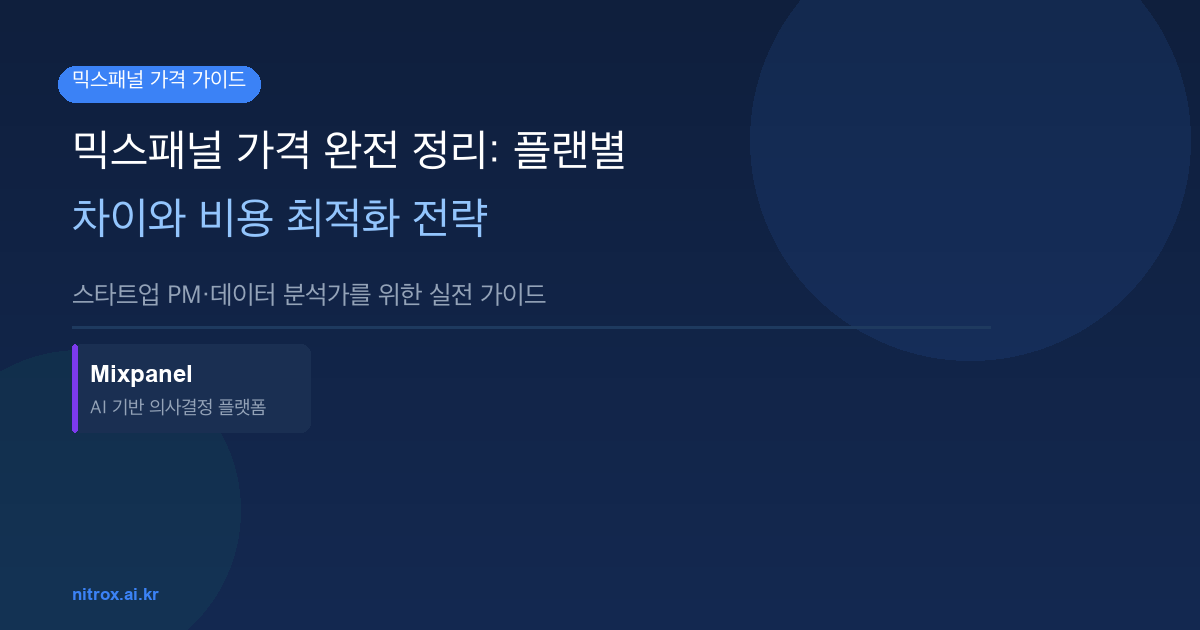 믹스패널 가격 완전 정리: 플랜별 차이와 비용 최적화 전략
