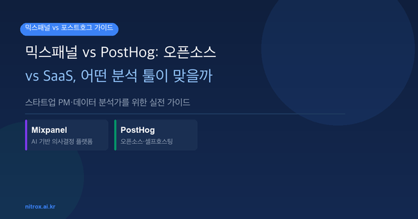 믹스패널 vs PostHog: 오픈소스 vs SaaS, 어떤 분석 툴이 맞을까