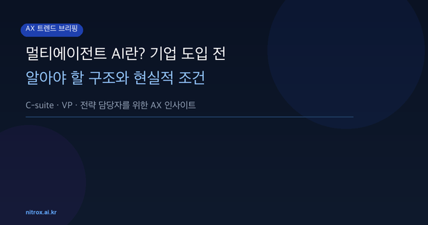 멀티에이전트 AI란? 기업 도입 전 알아야 할 구조와 현실적 조건