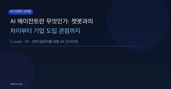 AI 에이전트란 무엇인가: 챗봇과의 차이부터 기업 도입 관점까지