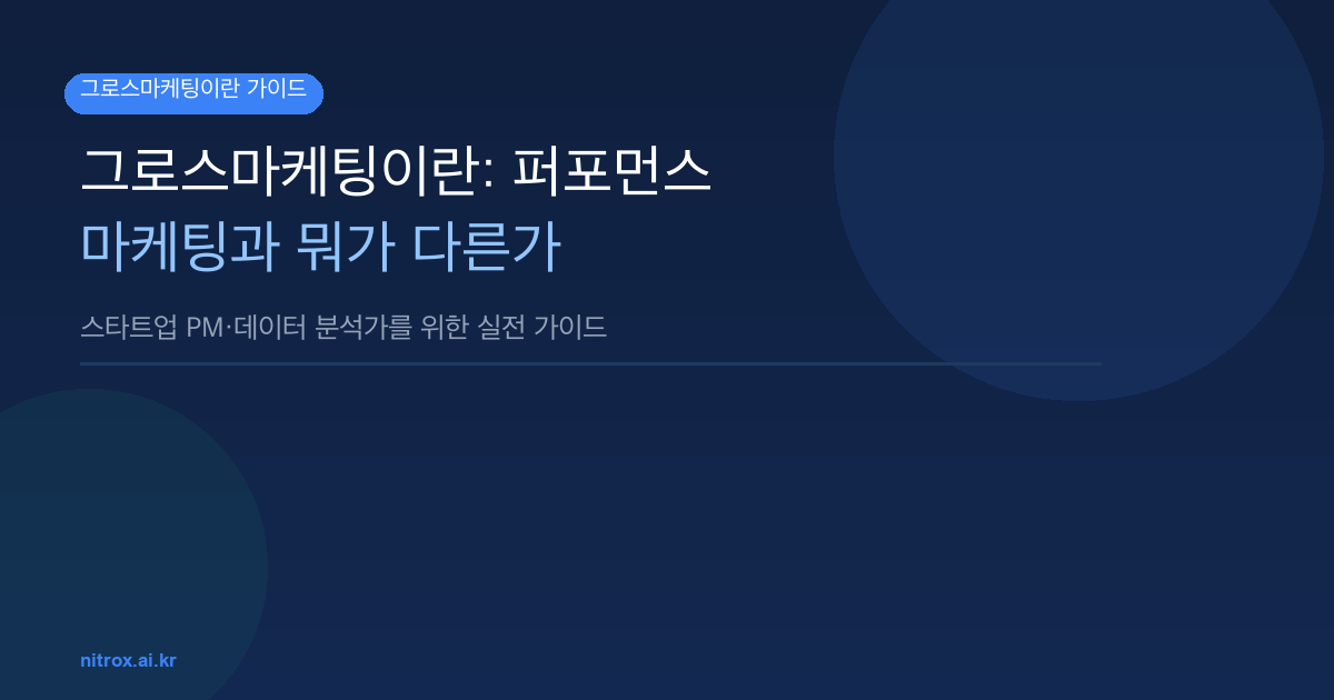 그로스마케팅이란: 퍼포먼스 마케팅과 뭐가 다른가