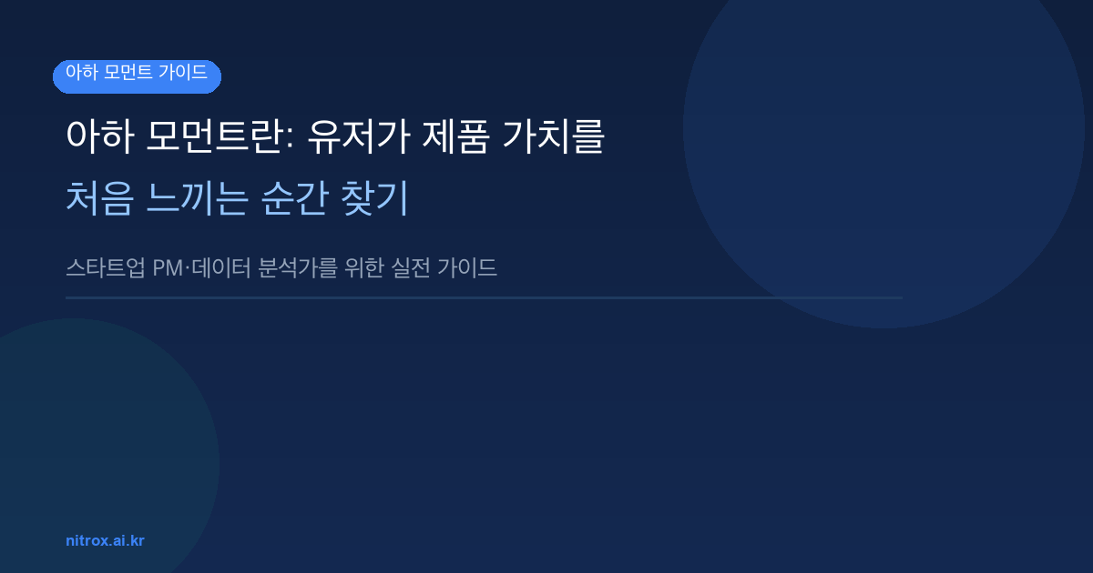 아하 모먼트란: 유저가 제품 가치를 처음 느끼는 순간 찾기