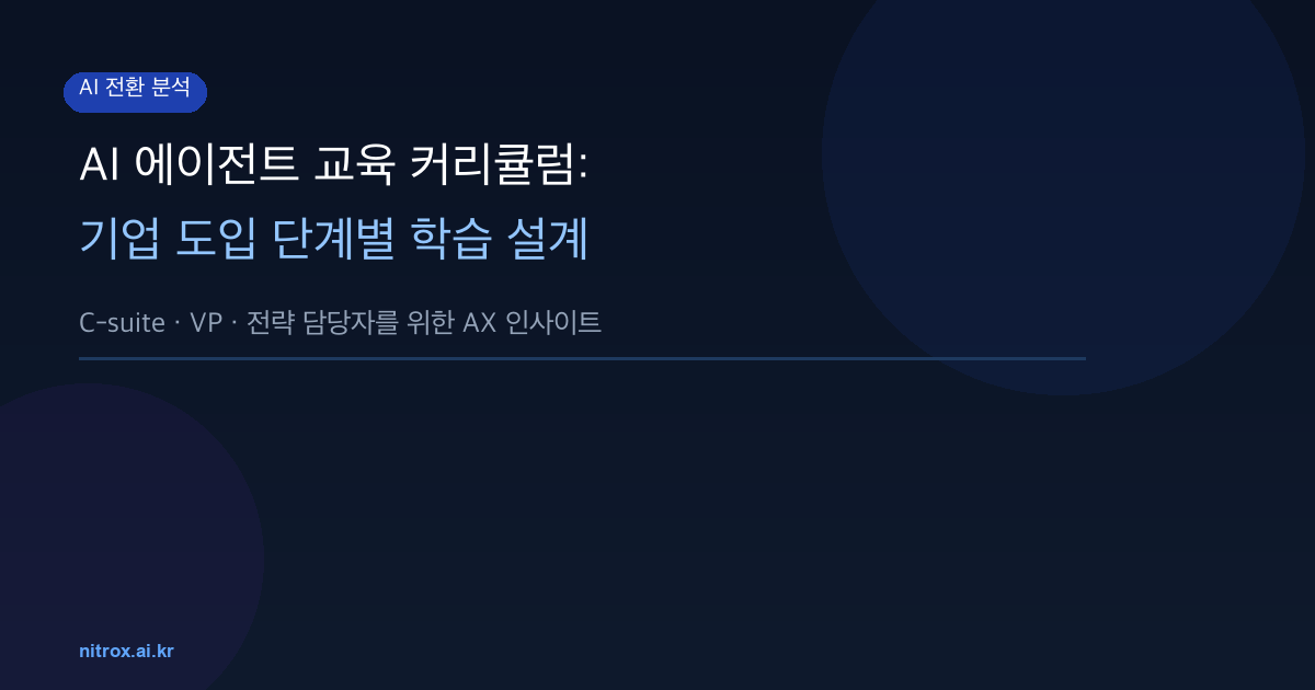 AI 에이전트 교육 커리큘럼: 기업 도입 단계별 학습 설계