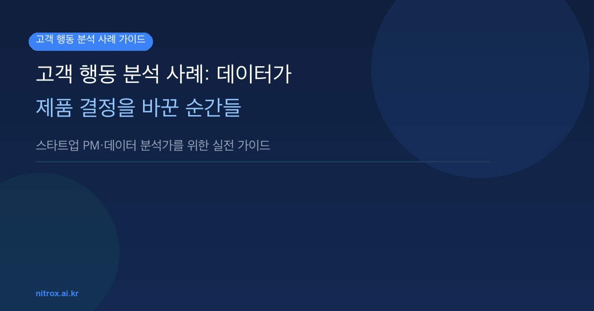 고객 행동 분석 사례: 데이터가 제품 결정을 바꾼 순간들