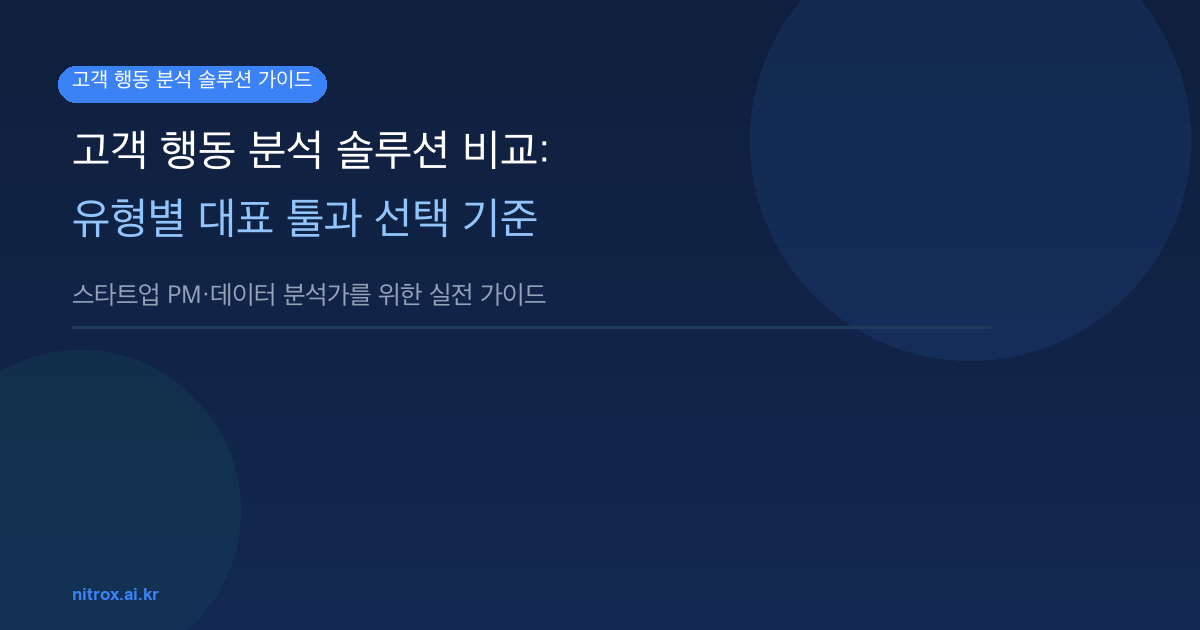 고객 행동 분석 솔루션 비교: 유형별 대표 툴과 선택 기준