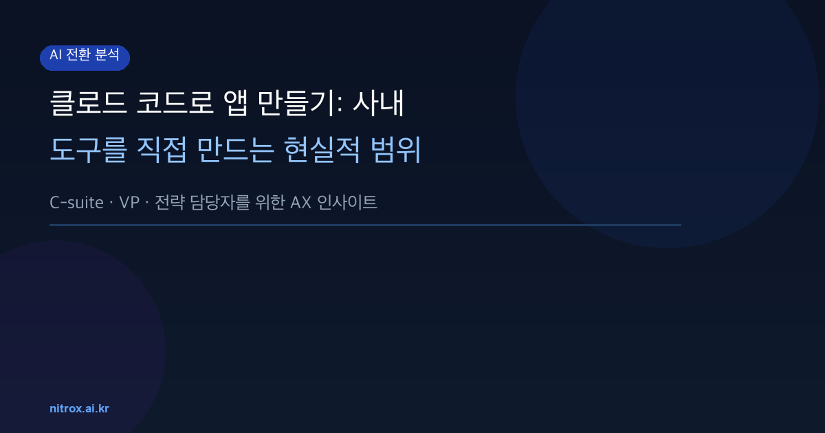 클로드 코드로 앱 만들기: 사내 도구를 직접 만드는 현실적 범위