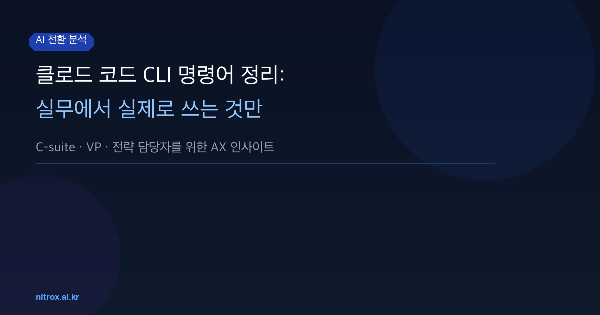 클로드 코드 CLI 명령어 정리: 실무에서 실제로 쓰는 것만
