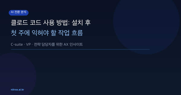 클로드 코드 사용 방법: 설치 후 첫 주에 익혀야 할 작업 흐름