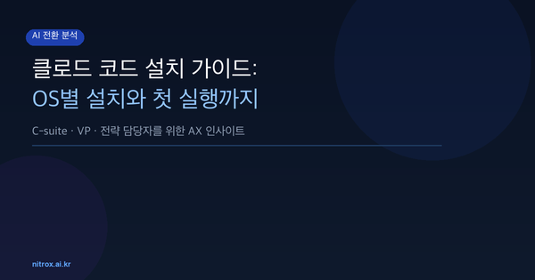 클로드 코드 설치 가이드: OS별 설치와 첫 실행까지