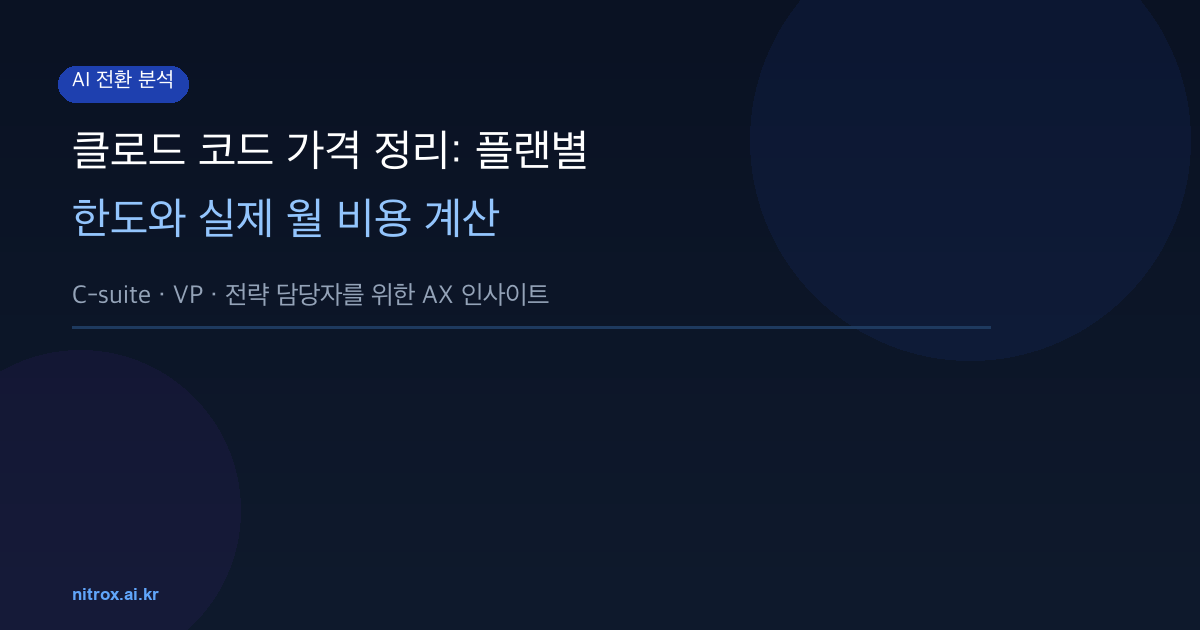 클로드 코드 가격 정리: 플랜별 한도와 실제 월 비용 계산