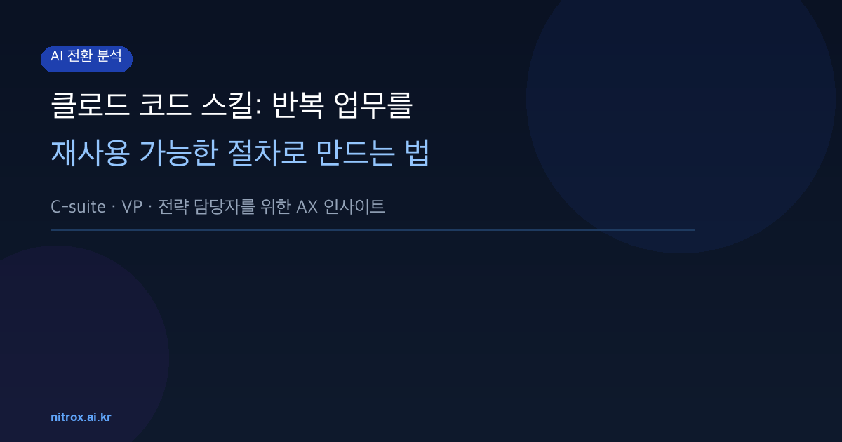 클로드 코드 스킬: 반복 업무를 재사용 가능한 절차로 만드는 법