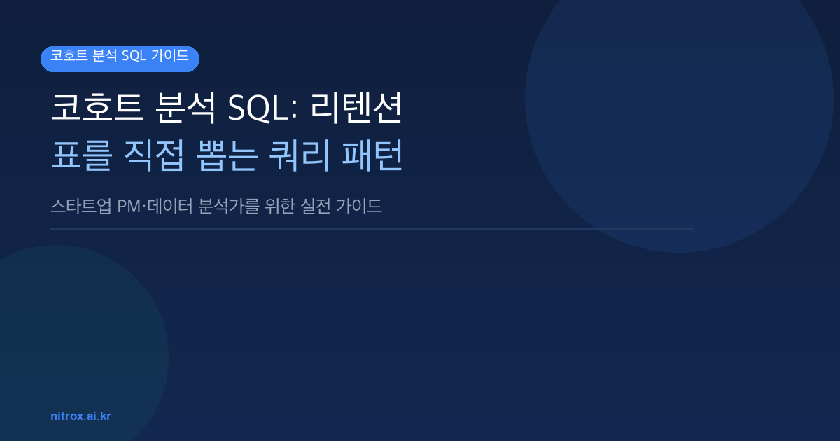 코호트 분석 SQL: 리텐션 표를 직접 뽑는 쿼리 패턴