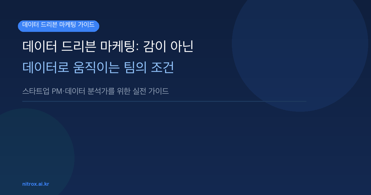 데이터 드리븐 마케팅: 감이 아닌 데이터로 움직이는 팀의 조건
