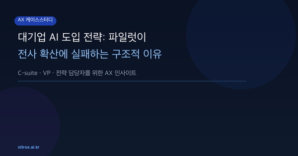 대기업 AI 도입 전략: 파일럿이 전사 확산에 실패하는 구조적 이유