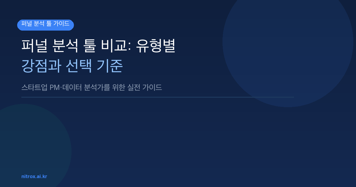 퍼널 분석 툴 비교: 유형별 강점과 선택 기준