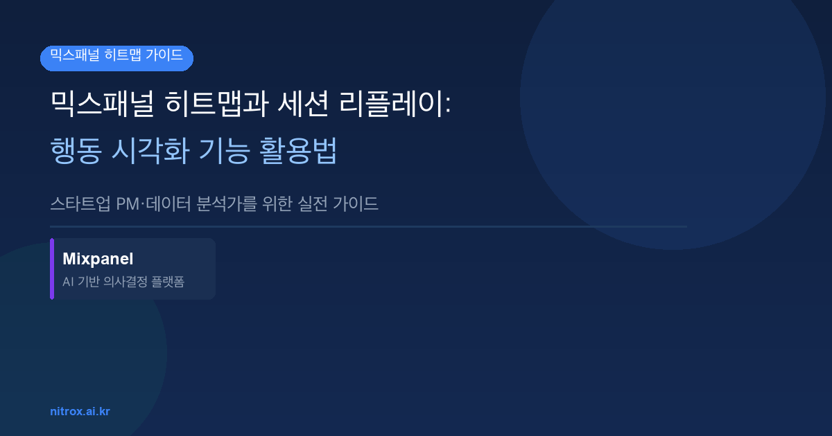 믹스패널 히트맵과 세션 리플레이: 행동 시각화 기능 활용법