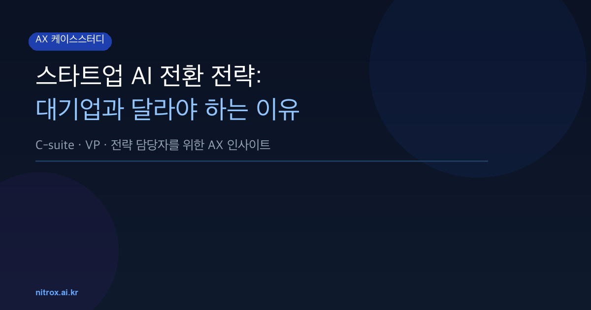 스타트업 AI 전환 전략: 대기업과 달라야 하는 이유