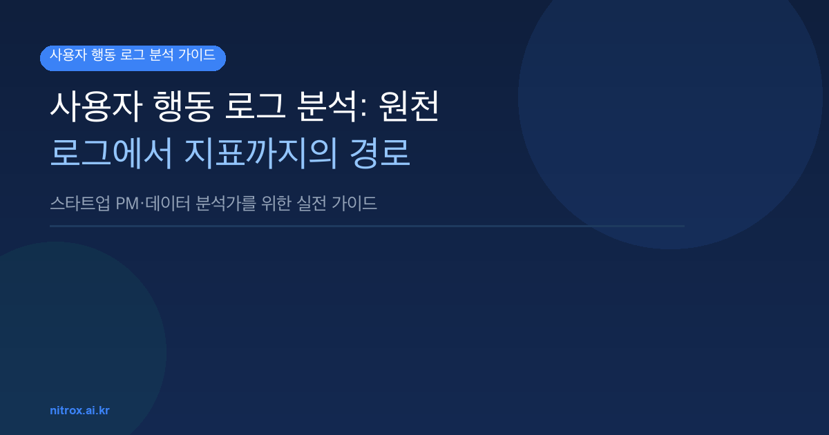 사용자 행동 로그 분석: 원천 로그에서 지표까지의 경로