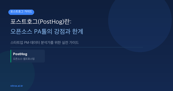 포스트호그(PostHog)란: 오픈소스 PA툴의 강점과 한계